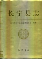 <em>长宁</em>县志