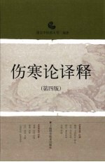伤寒论<em>译释</em>