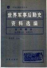 <em>世界</em>军事后勤<em>史</em>资料选编  古代部分  公元前3500-公元476
