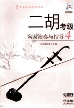 二胡考级名家演奏与指导  4