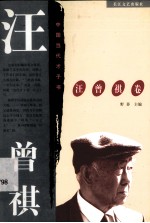 中国当代才子书  汪曾祺卷