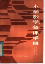 <em>小学</em>数学备课<em>手册</em>  三年级上学期用