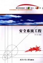 <em>安全</em><em>系统</em>工程