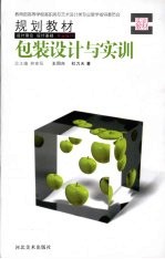 包装<em>设计</em><em>与<em>实训</em></em>