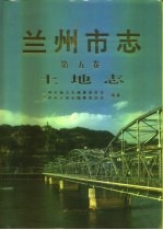 兰州<em>市<em>志</em></em>  第5卷：土地<em>志</em>