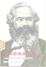 马克思逝世之际-1883年世界对他的评论