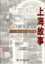 <em>上海</em>故事  一个甲子的万象更新
