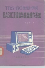 TRS-<em>80</em>微型计算机BASICⅡ<em>语言</em>与磁盘<em>操作</em><em>系统</em>