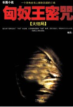 匈奴王密咒  大结局