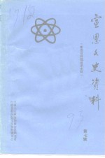 宣恩文史<em>资料</em>  第7辑  建国后科技进步史料