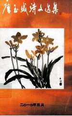 唐<em>玉成</em>诗文选集