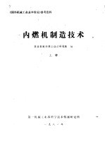 内燃机制造技术  上