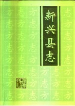 <em>新兴</em>县志