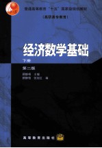 经济数学基础  下