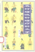 五行磁吸针磁疗针灸学