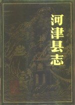 河津<em>县志</em>