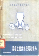 混凝土搅拌机使用和保养