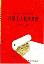 打浆<em>工人</em><em>技术</em><em>教材</em>
