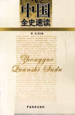 中国全史速读  9
