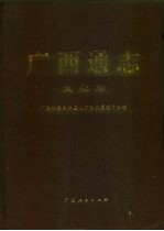 <em>广西</em>通志  文化志
