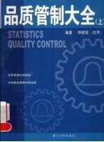 品质管制大全  上