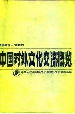中国<em>对外</em>文化交流概览  1949-1991