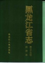 <em><em>黑龙</em><em>江省</em></em>志  第74卷  妇联志