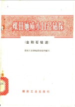 煤田地质小口径钻探  金刚石<em>钻进</em>