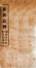 新约注释 <em>第<em>三卷</em></em> 使徒行传至以弗所