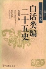 白话类编二十五史  政治首脑术