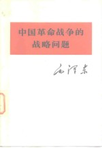 中国革命<em>战争</em>的<em>战略</em>问题
