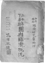 <em>三<em>十年</em></em>下半期国内经济概况