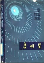 启明星  当代作家忆童年