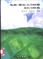 电路·模拟·A/D转换及D/A转换