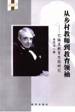 从乡村教师到<em>教育</em>领袖  巴格莱<em>教育</em><em>思想</em><em>研究</em>