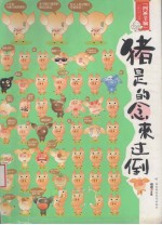 猪是的念来过倒  猪和人都喜欢的爆笑大杂烩
