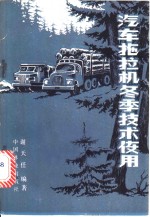 汽车<em>拖<em>拉机</em></em>冬季<em>技术</em><em>使用</em>