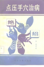 点压手穴治病绝招