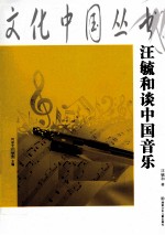 汪毓和谈<em>中国</em>音乐