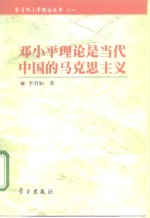 <em>邓<em>小平</em></em>理论是当代中国的马克思主义