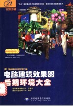 3D室内<em>设计</em><em>大全</em>  第2篇  效果图后期环境<em>大全</em>