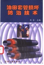 <em>油田</em>套管损坏防治<em>技术</em>