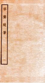 容斋随笔  卷1-3