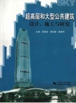 超高层和大型公共建筑<em>设计</em>、施工与研究