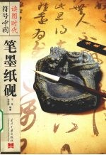读图时代符号中国：笔墨纸砚
