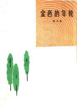 金色的年轮  <em>散<em>文集</em></em>
