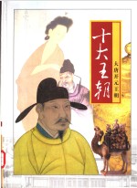 十大<em>王朝</em>  第4卷  大唐开元<em>王朝</em>