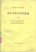 高等学校参考教材  国际关系史资料选编  上