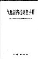 气压计高程<em>测量</em><em>手册</em>  供1：100000比例尺航测成图的高程控制之用