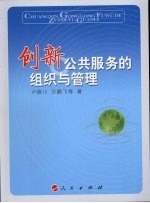 创新公共服务的组织与管理